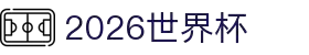 2026国际足联世界杯 - 官方中文网站 - FIFA World Cup 2026